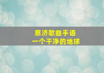 慈济歌曲手语 一个干净的地球